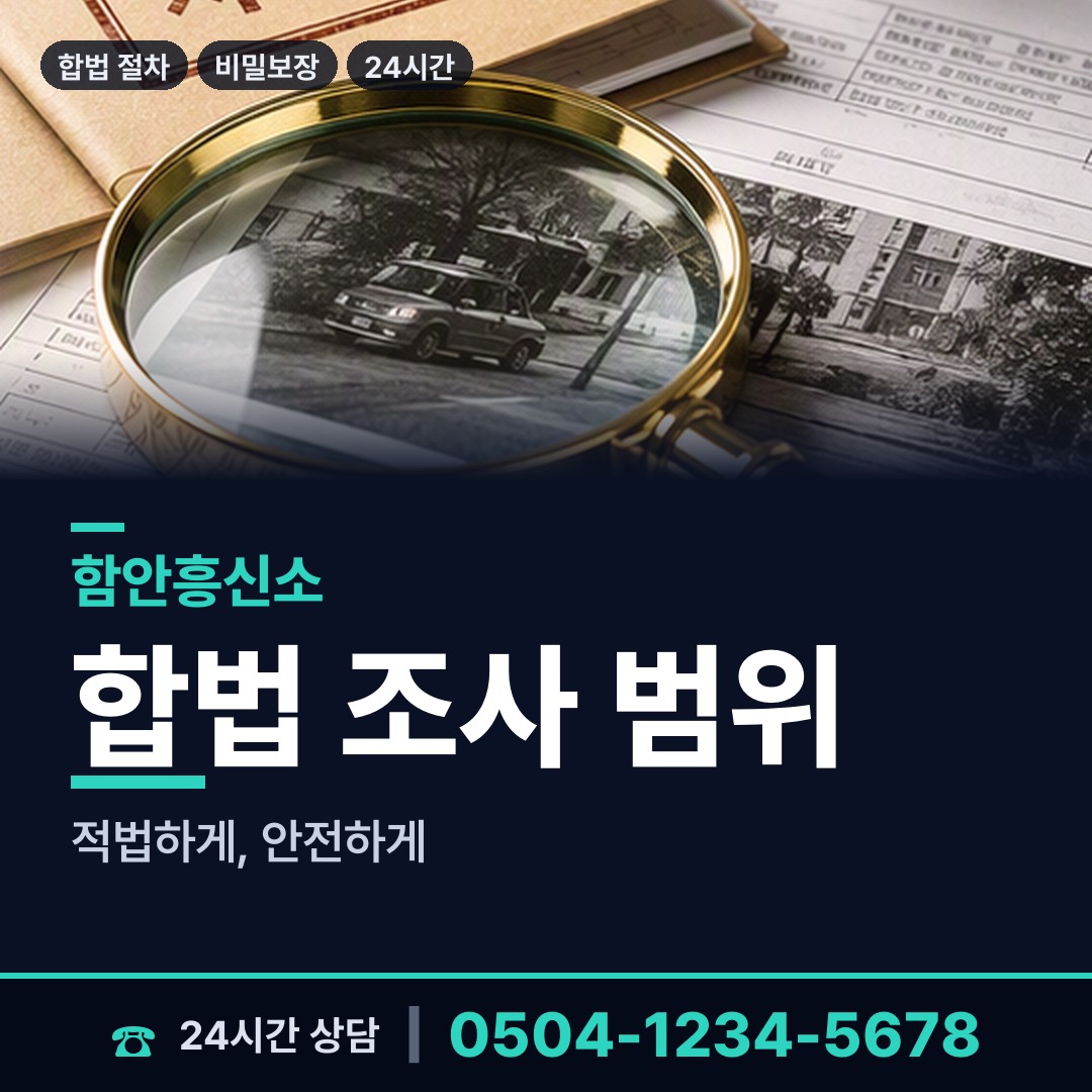 함안 법수면 부정행위조사 상담 안내